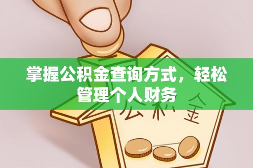 逊克掌握公积金查询方式，轻松管理个人财务