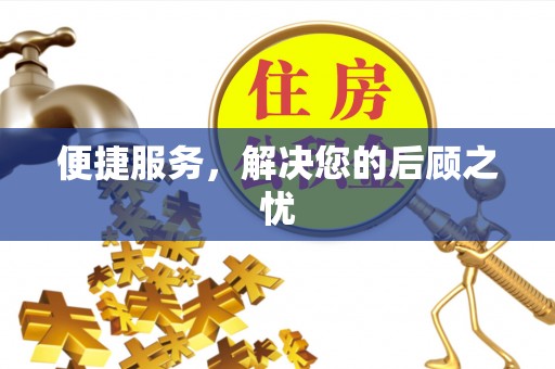 逊克便捷服务，解决您的后顾之忧
