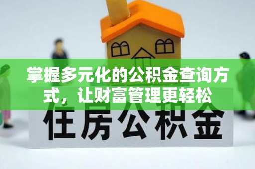 逊克掌握多元化的公积金查询方式，让财富管理更轻松