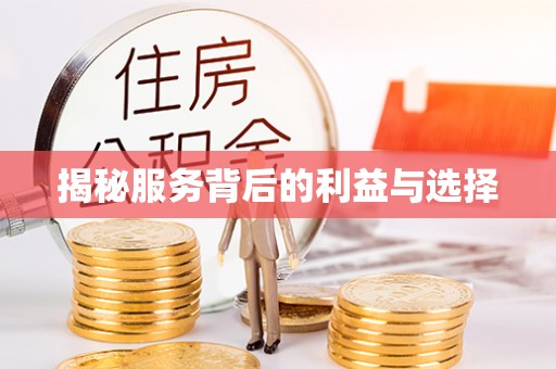 逊克揭秘服务背后的利益与选择