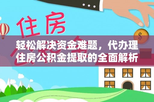 逊克轻松解决资金难题，代办理住房公积金提取的全面解析