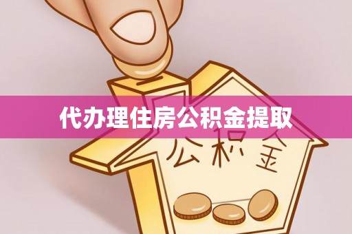 逊克代办理住房公积金提取