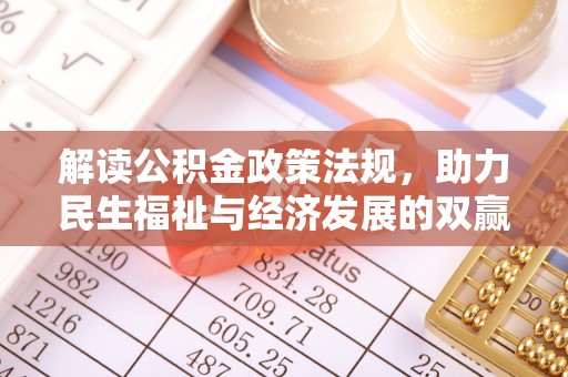 逊克解读公积金政策法规，助力民生福祉与经济发展的双赢之道