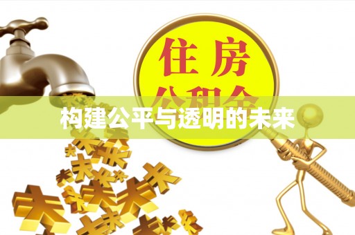 逊克构建公平与透明的未来