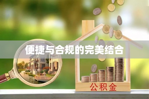 逊克便捷与合规的完美结合