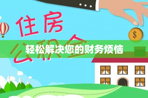 逊克轻松解决您的财务烦恼