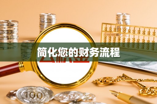 逊克简化您的财务流程