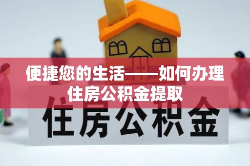 逊克便捷您的生活——如何办理住房公积金提取
