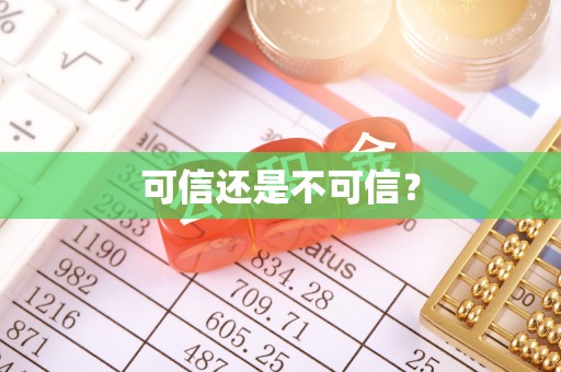 逊克可信还是不可信？