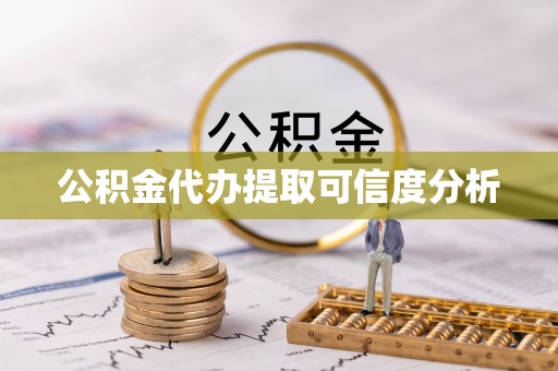 逊克公积金代办提取可信度分析