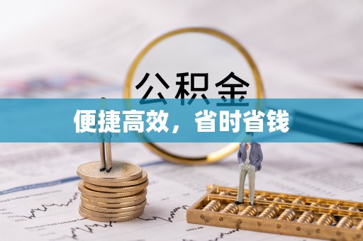 逊克便捷高效，省时省钱