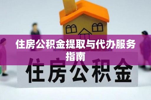 逊克住房公积金提取与代办服务指南
