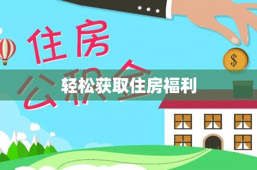 逊克轻松获取住房福利