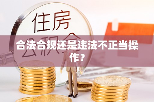 逊克合法合规还是违法不正当操作？