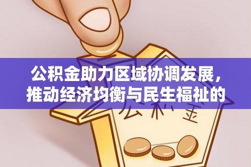 逊克公积金助力区域协调发展，推动经济均衡与民生福祉的双赢之道