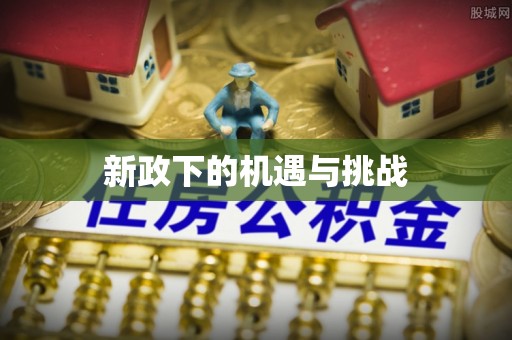 逊克新政下的机遇与挑战