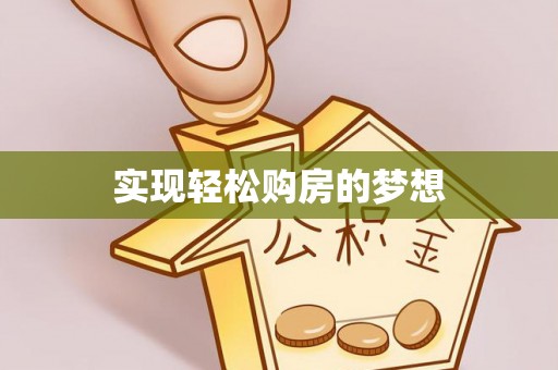 逊克实现轻松购房的梦想