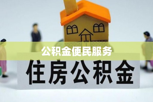 逊克公积金便民服务