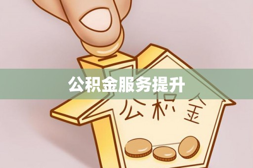 逊克公积金服务提升