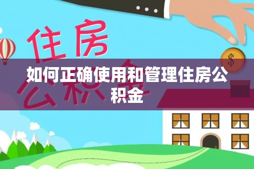 逊克如何正确使用和管理住房公积金
