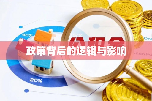 逊克政策背后的逻辑与影响