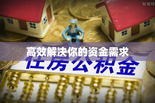 逊克高效解决你的资金需求