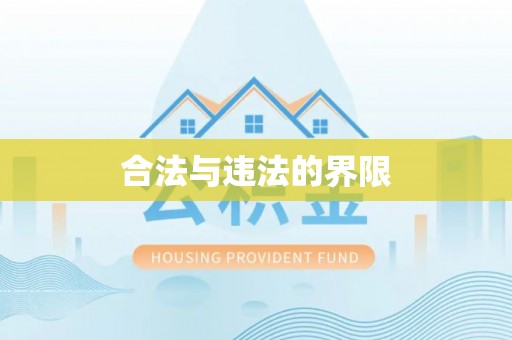逊克合法与违法的界限