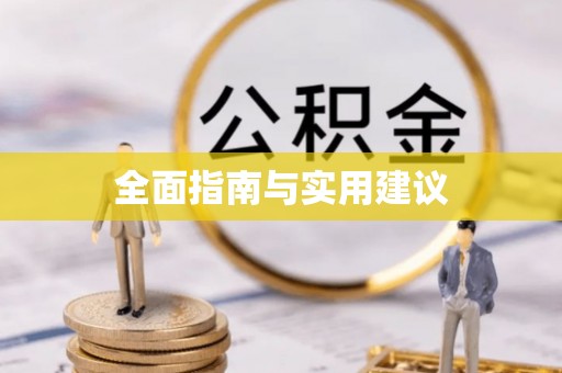 逊克全面指南与实用建议