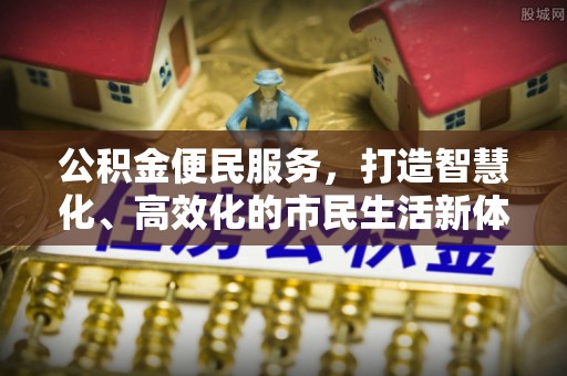 逊克公积金便民服务，打造智慧化、高效化的市民生活新体验