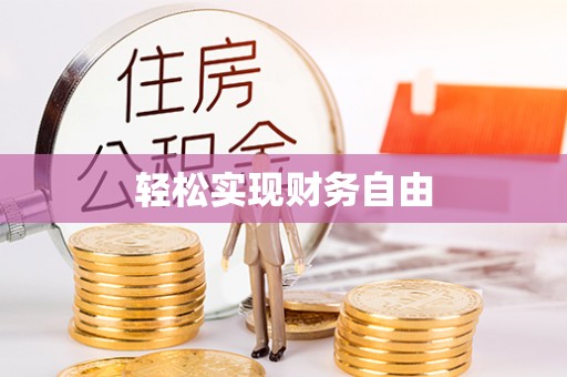 逊克轻松实现财务自由