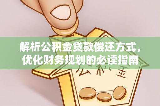 逊克解析公积金贷款偿还方式，优化财务规划的必读指南