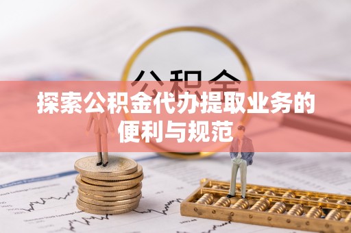 逊克探索公积金代办提取业务的便利与规范