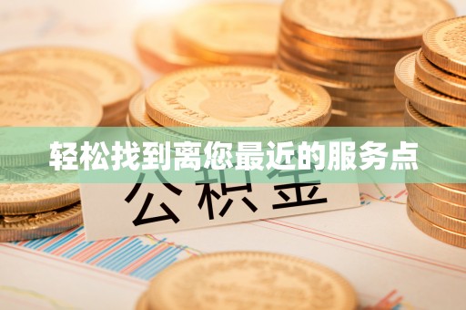 逊克轻松找到离您最近的服务点