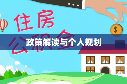 逊克政策解读与个人规划