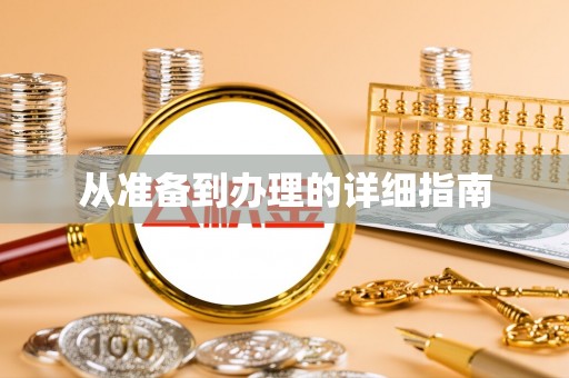 逊克从准备到办理的详细指南