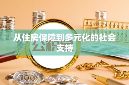 逊克从住房保障到多元化的社会支持