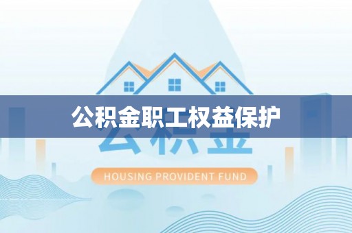 逊克公积金职工权益保护