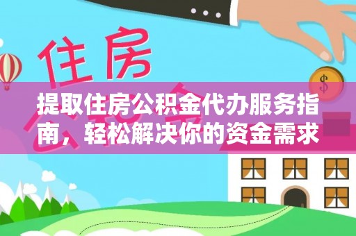 逊克提取住房公积金代办服务指南，轻松解决你的资金需求