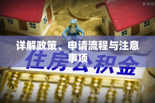 逊克详解政策、申请流程与注意事项