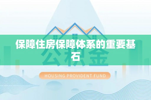 逊克保障住房保障体系的重要基石