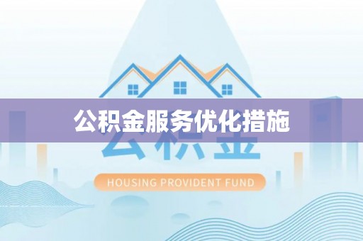 逊克公积金服务优化措施