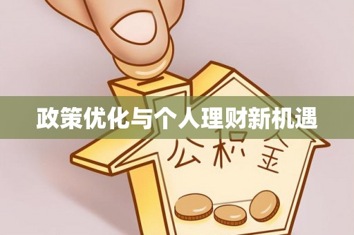 逊克政策优化与个人理财新机遇