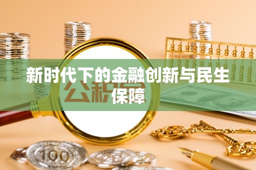 逊克新时代下的金融创新与民生保障