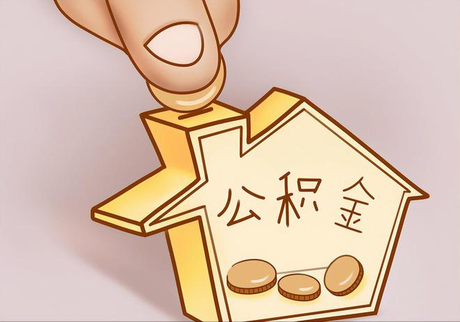 逊克住房公积金提取代办
