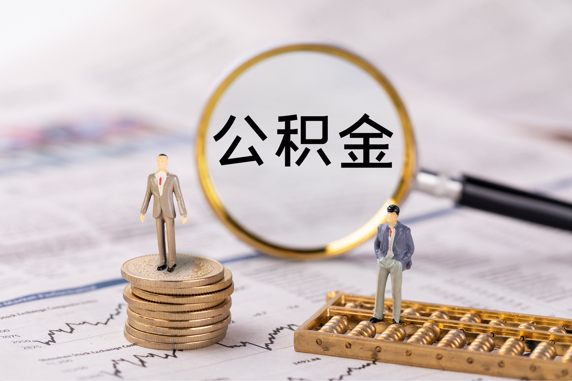 逊克公积金代办